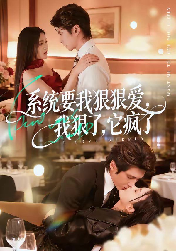 系统要我狠狠爱，我狠了它疯了海报