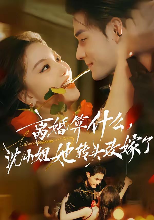 离婚算什么，沈小姐她转头改嫁了（又争又抢，萧爷他只想上位）封面图