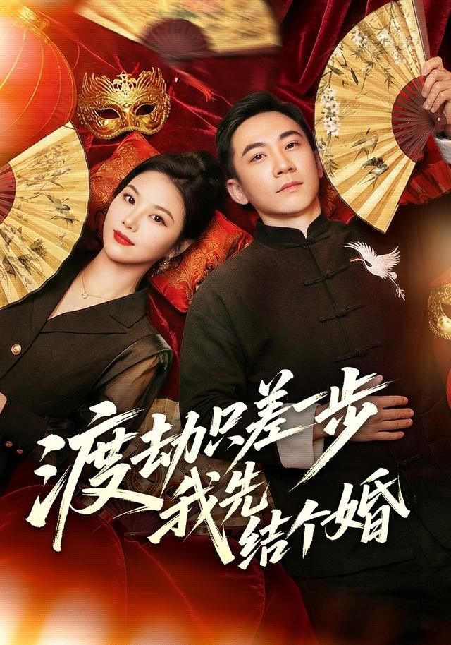 渡劫只差一步我先结个婚封面图