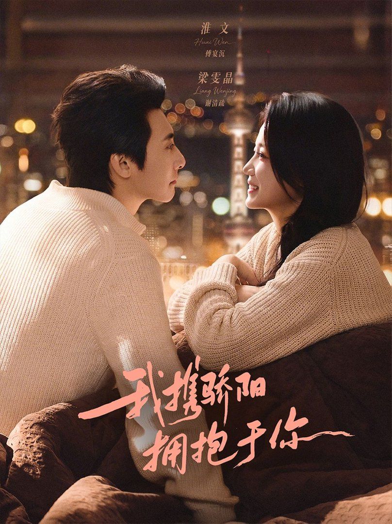 我携骄阳拥抱于你海报