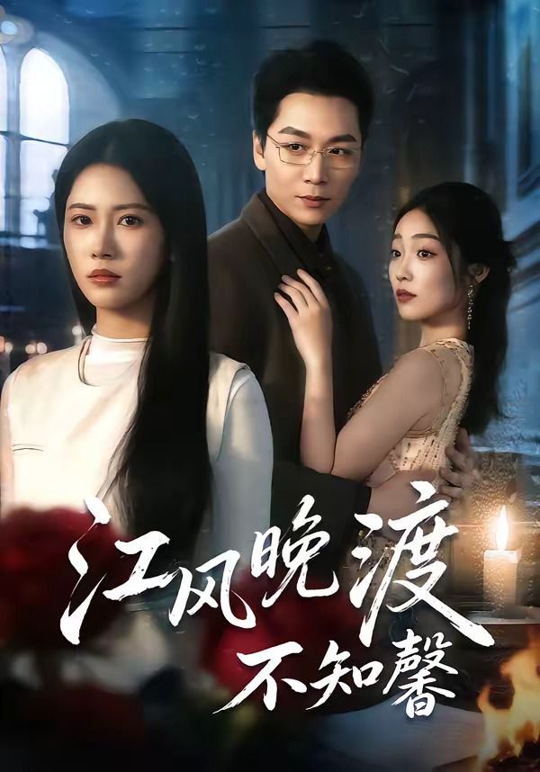 江风晚渡不知馨海报