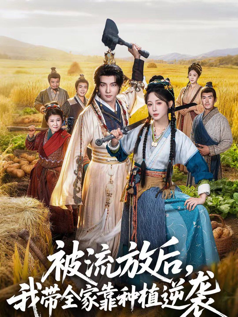 被流放后，我带全家靠种植逆袭封面图