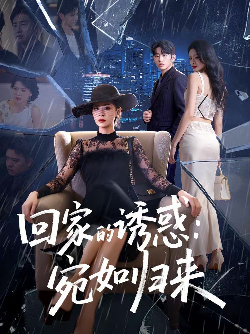 回家的诱惑宛如归来封面图