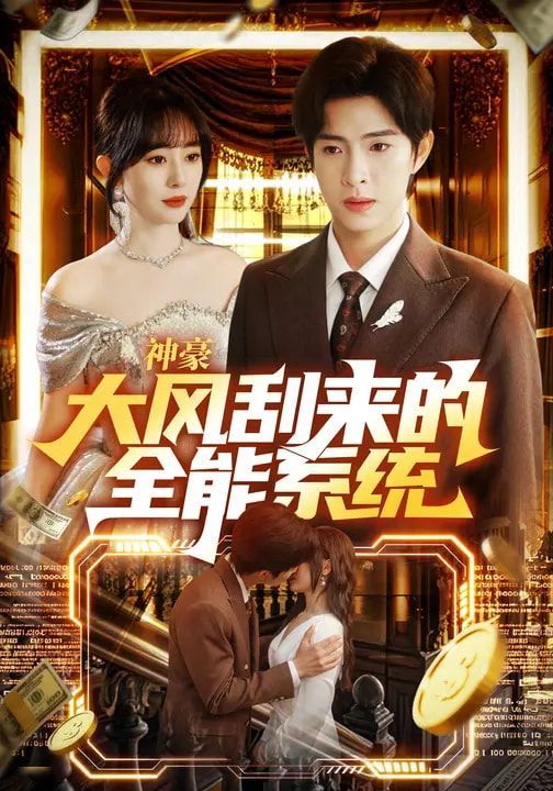 神豪大风刮来的全能系统封面图