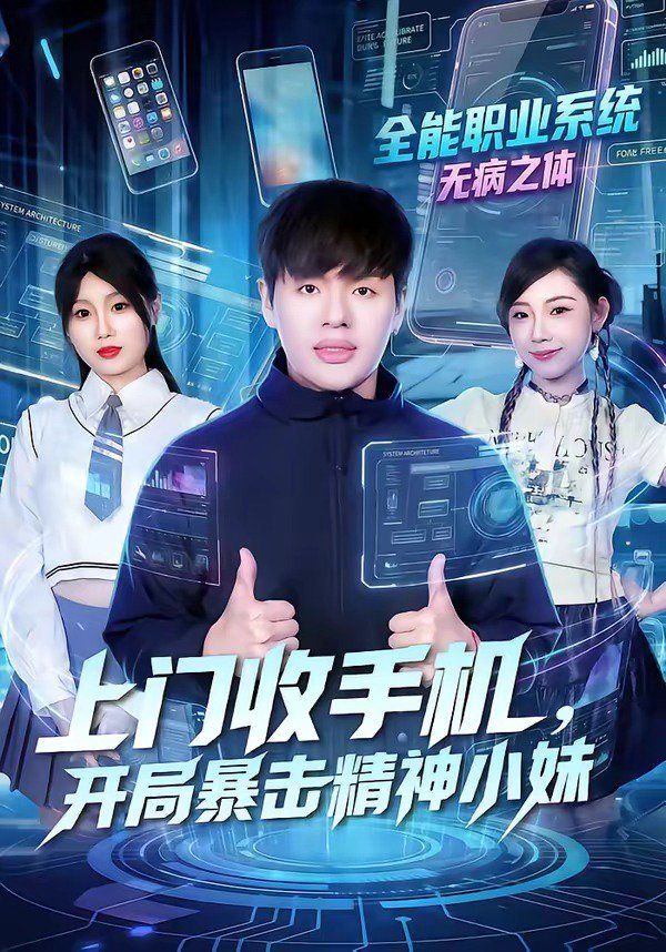 上门收手机，开局暴击精神小妹海报