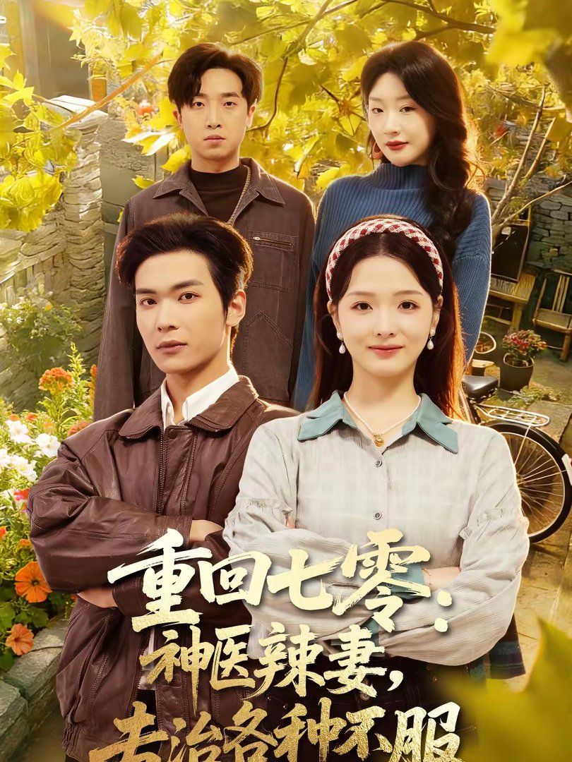 重回七零:神医辣妻专治各种不服封面图