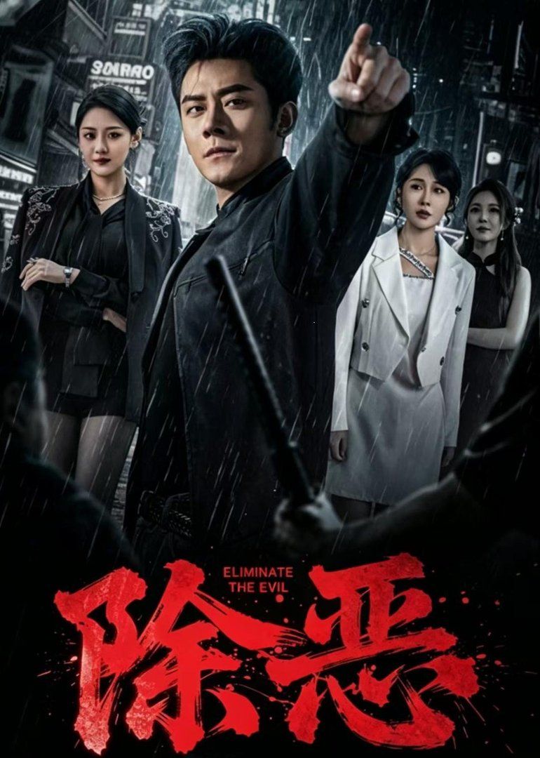 除恶[2026]