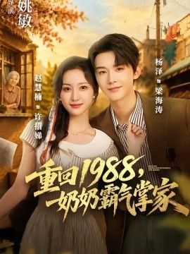 重回1988，奶奶霸气掌家