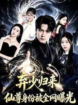 弃少归来，仙尊身份被全网曝光海报