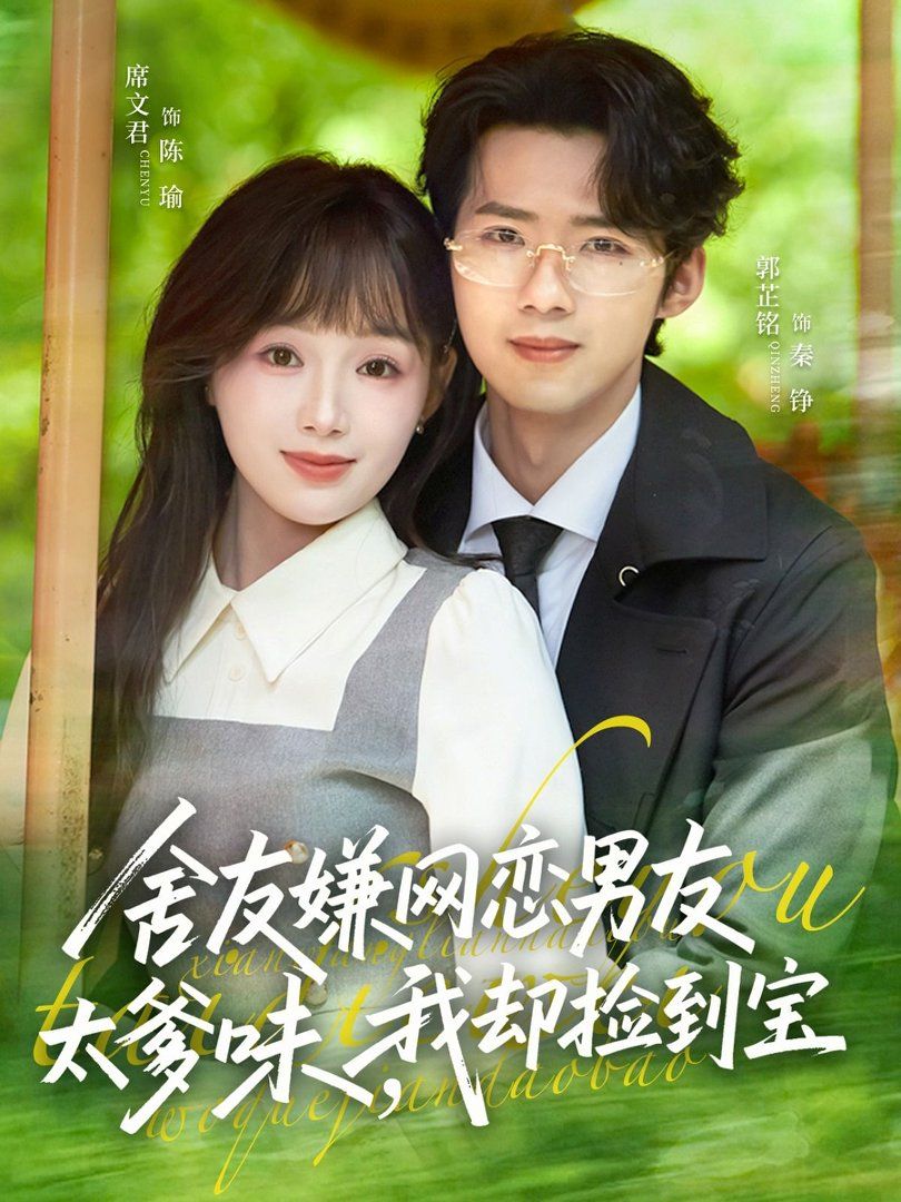 舍友嫌网恋男友太爹味，我却捡到宝封面图