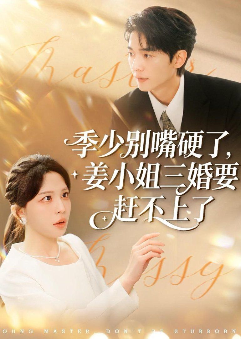 季少别嘴硬了姜小姐三婚要赶不上了封面图