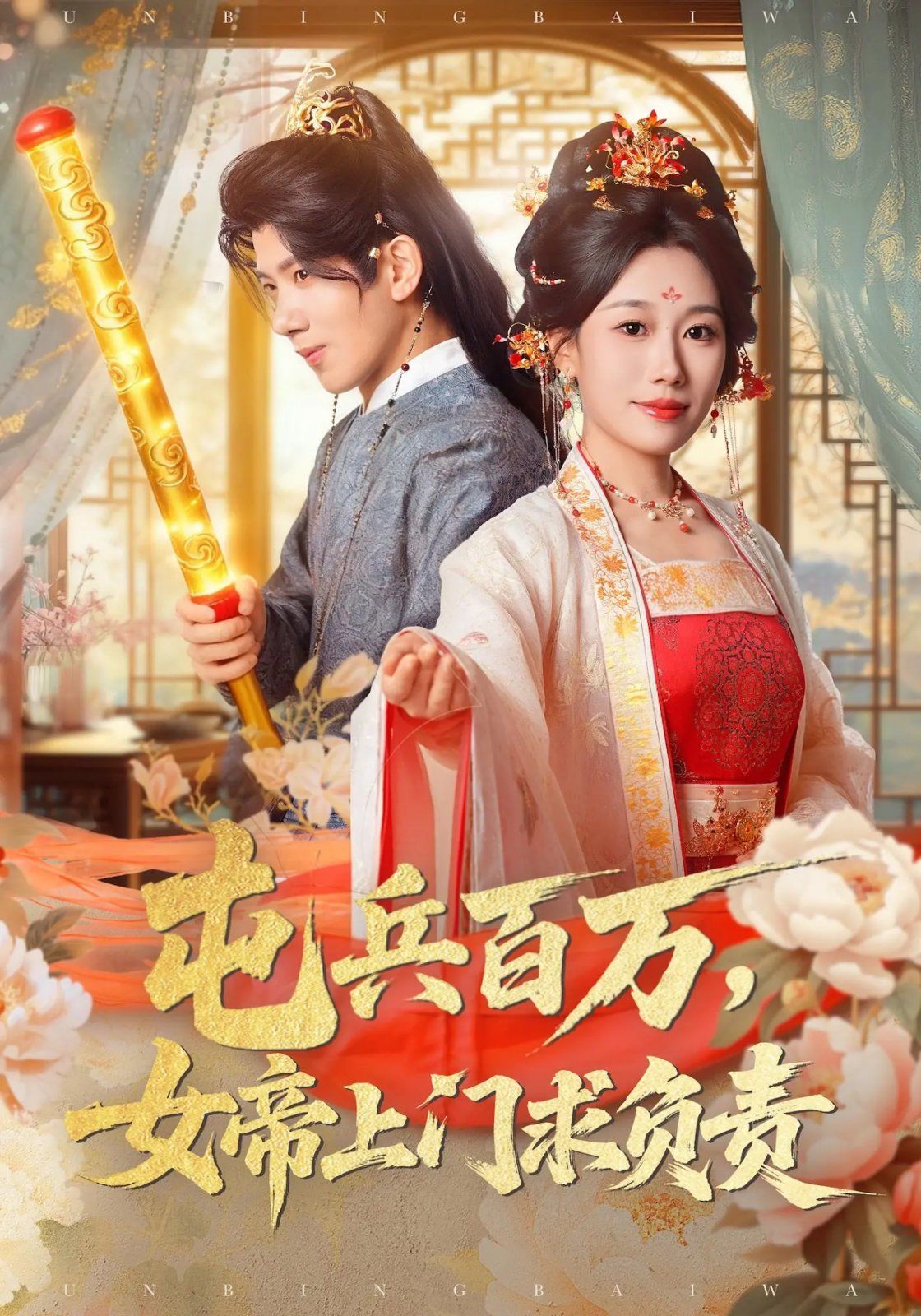 屯兵百万女帝上门求负责