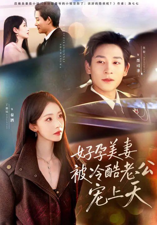 好孕美妻被冷酷老公宠上天（乌鸦嘴小锦鲤超旺妈）封面图