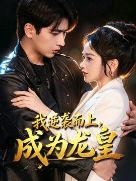 我逆袭而上,成为龙皇