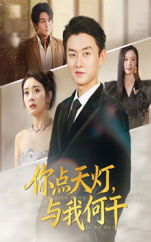 你点天灯与我何干 