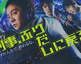 刑警，重回原点刑事封面图