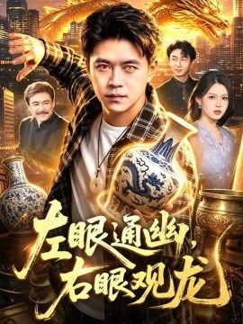 左眼通幽，右眼观龙