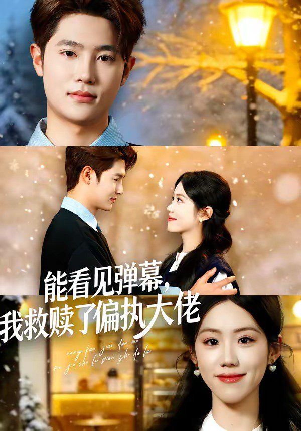 能看见弹幕，我救赎了偏执大佬海报
