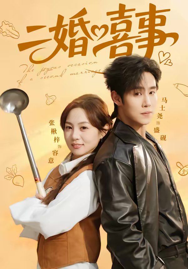 二婚喜事封面图