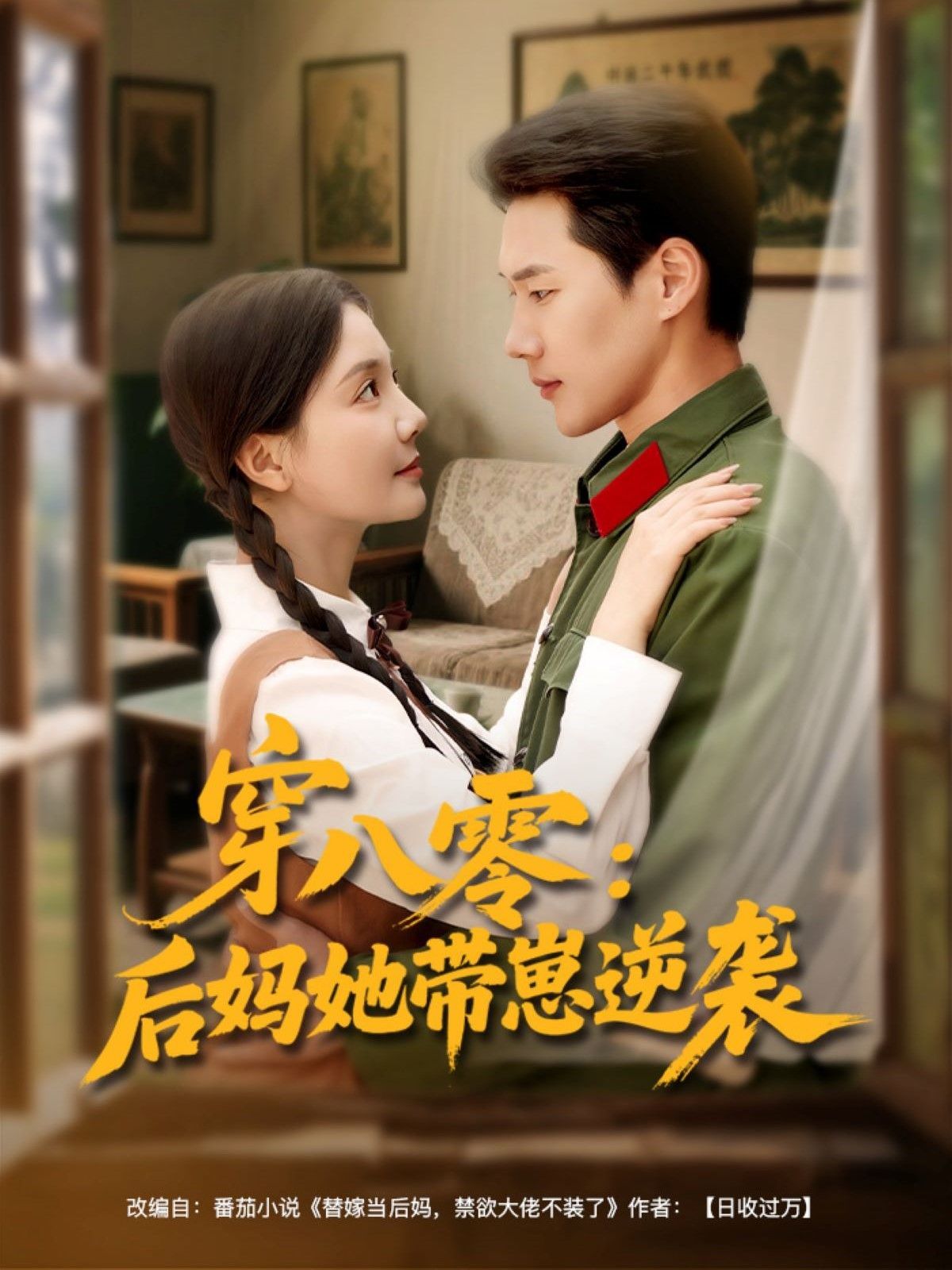 穿八零后妈她带崽逆袭高清海报