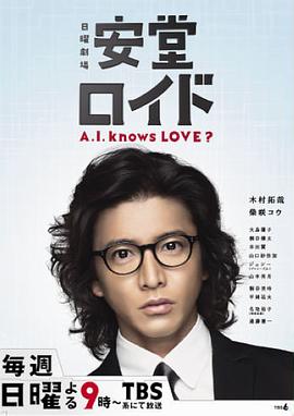 安堂机器人_A.I.人工智慧男友(台) / 安堂机器人 ～A.I. knows LOVE?～ / Andoroido ～A.I. Knows Love?～ / Ando Lloyd - A.I. Knows Love ?