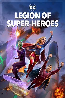 超级英雄军团/Legion of Super-Heroes