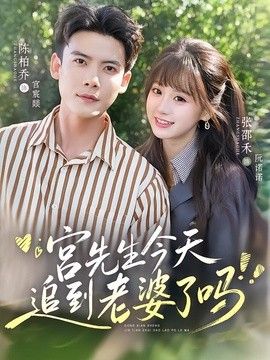 宫先生今天追到老婆了吗