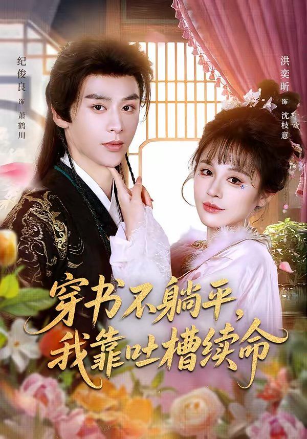 穿书不躺平我靠吐槽续命封面图