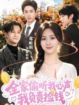 全家偷听我心声我负责捡钱