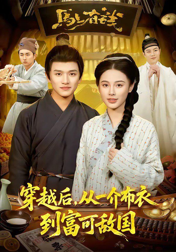 穿越后，从一介布衣到富可敌国封面图