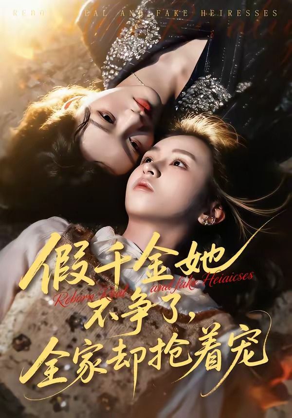 假千金她不争了，全家却抢着宠海报