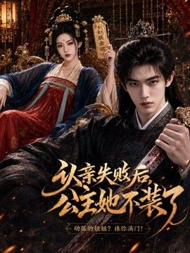 认亲失败后，公主她不装了