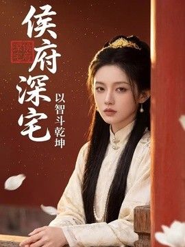 侯府深宅：以智斗乾坤