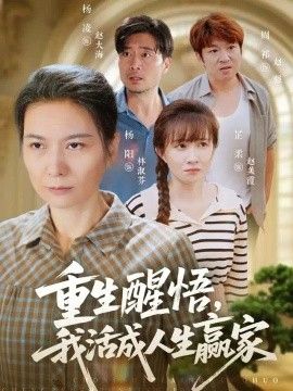 《重生醒悟我活成人生赢家》封面
