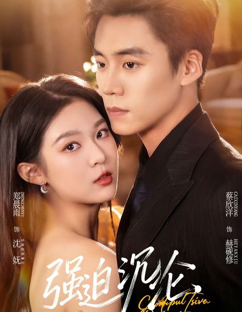 强迫沉沦2026封面图