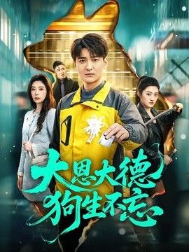 大恩大德狗生不忘封面图