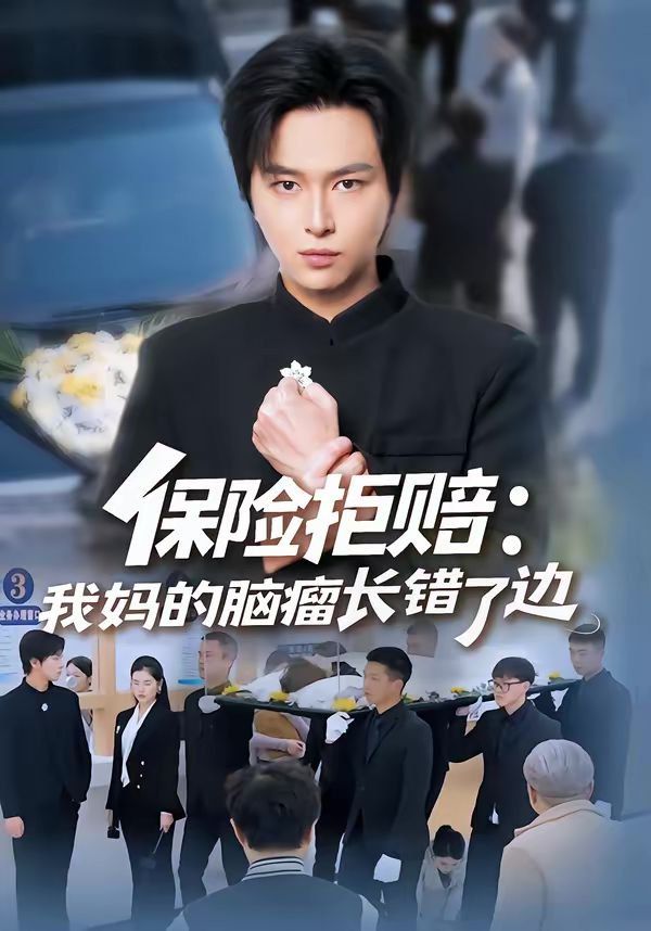 保险拒赔：我妈的脑瘤长错了边封面图