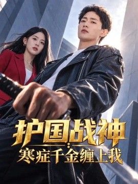护国战神：寒症千金缠上我