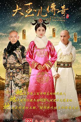 大玉儿传奇_The Legend of Xiaozhuang