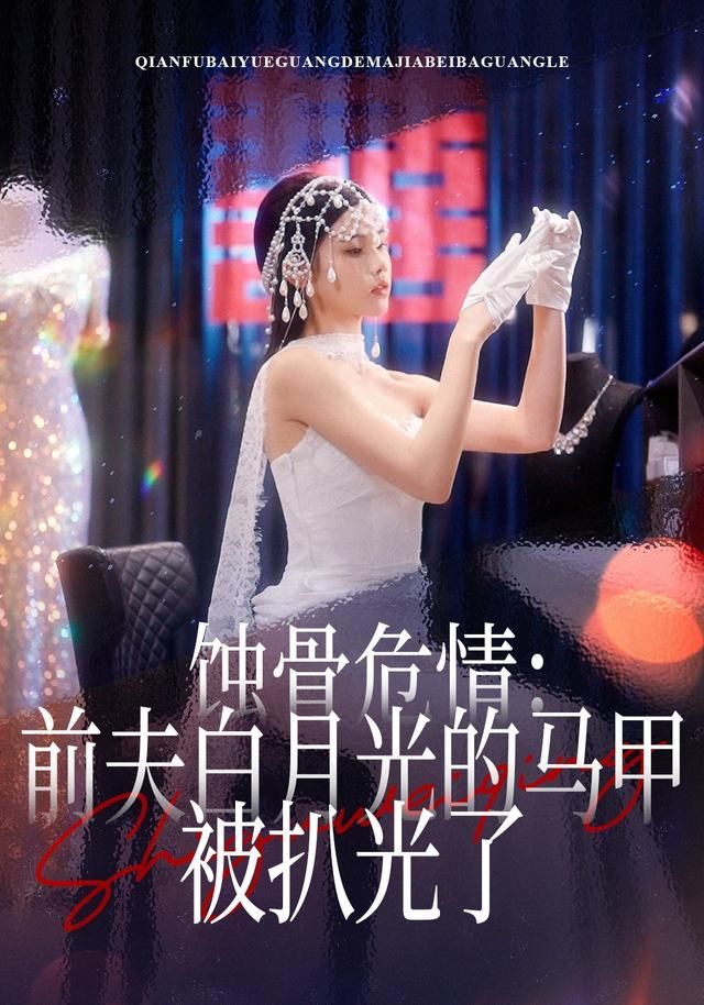 蚀骨危情:前夫白月光的马甲被扒光了封面图