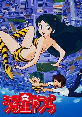 福星小子封面图