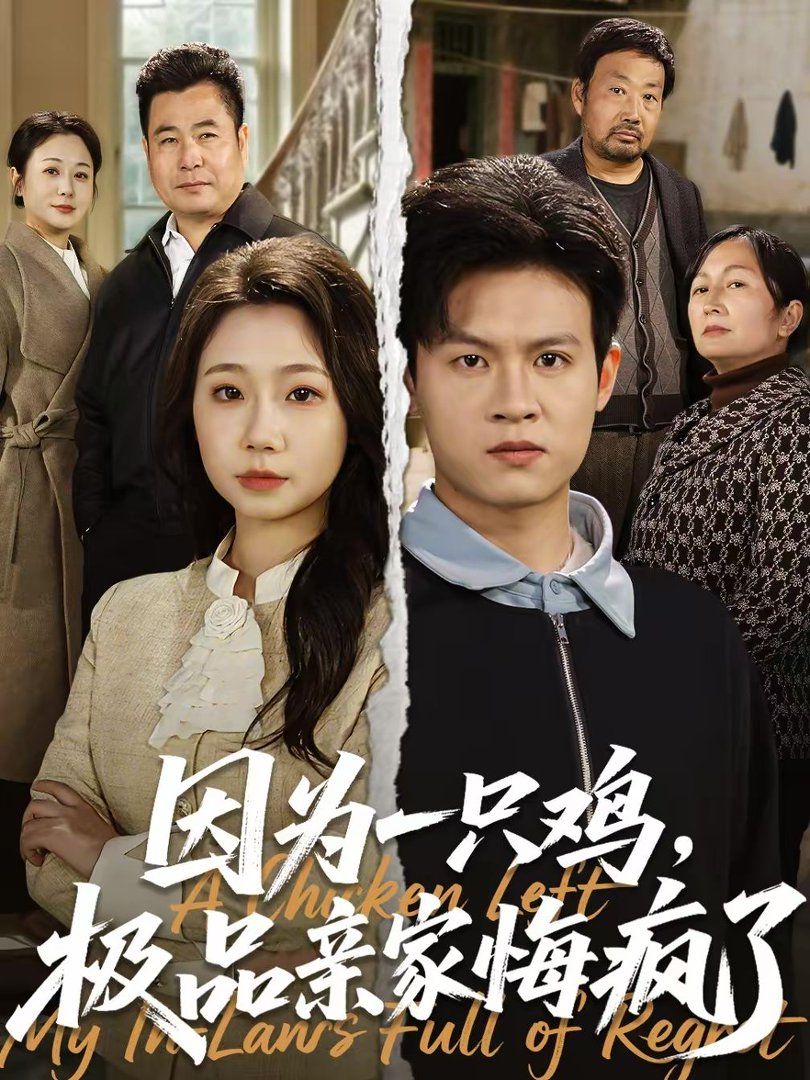 因为一只鸡，极品亲家悔疯了封面图