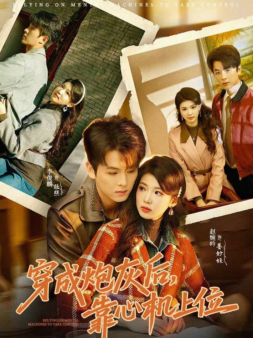 穿成炮灰后靠心机上位封面图