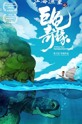 江海渔童之巨龟奇缘/江海渔童 / A Fishboy’s Story: Tortoise from the Sea