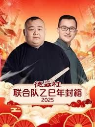 德云社联合队乙巳年封箱2025海报
