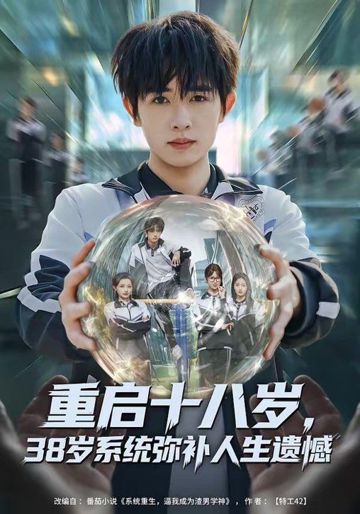重启十八岁38岁系统弥补人生遗憾封面图