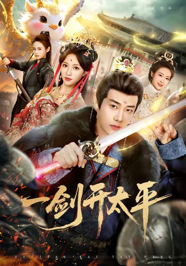 一剑开太平海报