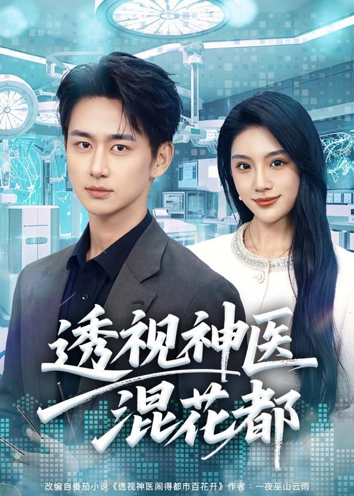 透视神医混花都封面图