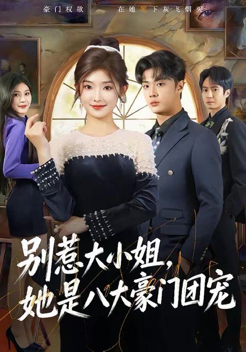 别惹大小姐她是八大豪门团宠封面图