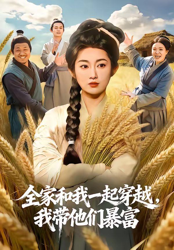 全家和我一起穿越我带他们暴富封面图